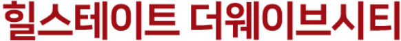 《힐스테이트더웨이브시티 오피스텔》